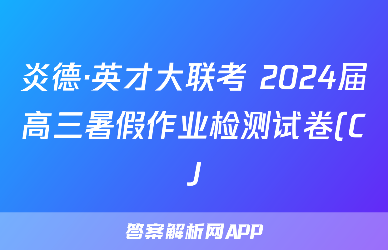 炎德·英才大联考 2024届高三暑假作业检测试卷(CJ)物理答案